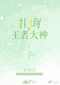 扑倒王者大神封面