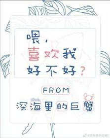 餵，喜欢我好不好封面