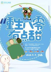 重生八零有点甜封面
