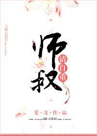 师叔，请自重封面