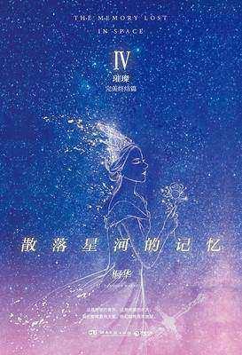 散落星河的记忆4：璀璨封面