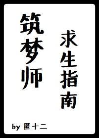 筑梦师求生指南封面