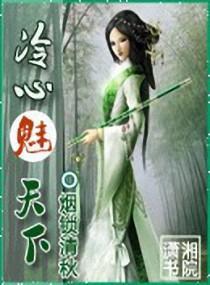 冷心魅天下封面