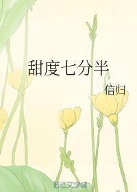 甜度七分半封面