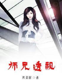 师兄透视封面