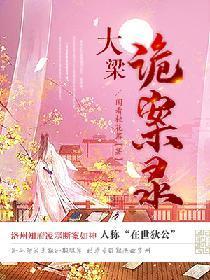 大梁诡案录封面