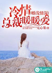 婚浅情深：冷情总裁暖暖爱封面