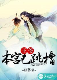 王爷，本宫已跳槽封面