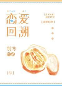 [综]恋爱回溯封面