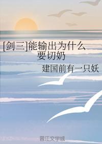 [剑三]能输出为什么要切奶封面