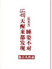 每天醒来都发现睡姿不对[综]封面