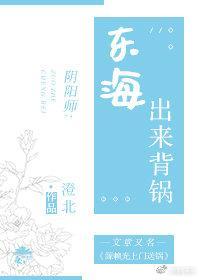 [阴阳师]东海出来背锅！封面