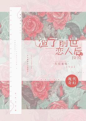 （穿书）渣了前世恋人后封面
