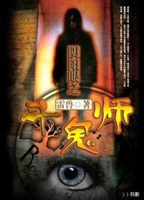 阴阳眼之斗鬼师封面