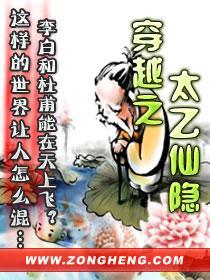 穿越之太乙仙隐封面