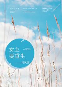 女主要重生封面