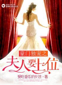 豪门独宠之夫人要上位封面
