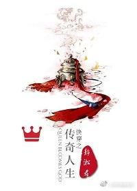 快穿之传奇人生封面