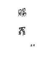 赐罪封面
