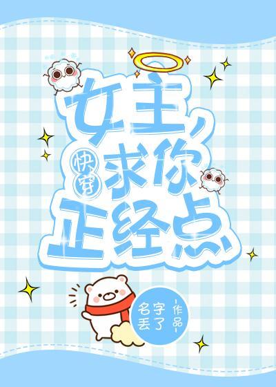 女主，求你正经点[快穿]封面