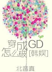 穿成GD怎么破[娱乐圈]封面