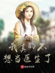 我真的不想当医生了封面