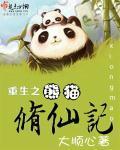 重生之熊猫修仙记封面