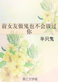 前女友做鬼也不会放过你封面