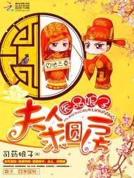 医品娘子：夫人，求圆房封面