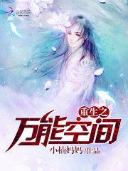 重生之万能空间封面
