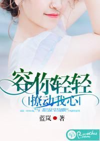 容你轻轻撩动我心封面