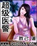 超级医警封面