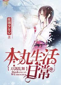 [综主刀剑乱舞]本丸生活日常封面