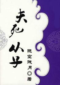 夫死从子封面