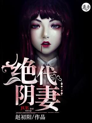绝代阴妻封面