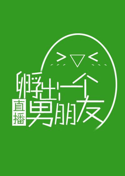 （直播）孵出一个男朋友封面