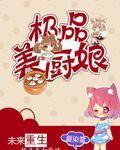 未来重生极品美厨娘封面