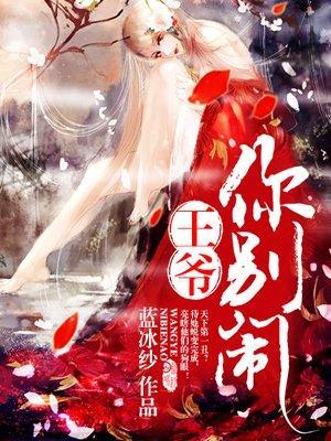 王爷你别闹封面