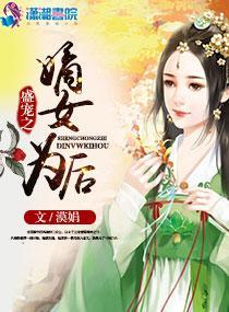 盛宠之嫡女为后封面