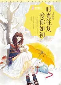 时光往覆，爱你如初封面