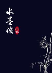 水墨谣封面