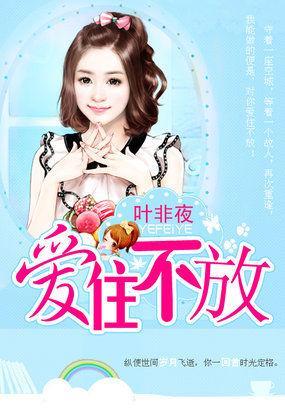 继承者的独家最爱：爱住不放封面