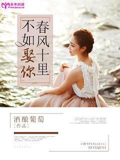 春风十里，不如娶你封面