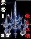 黑榜2：傲天江湖封面