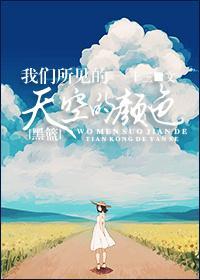 （赤司）我们所见的天空的颜色封面