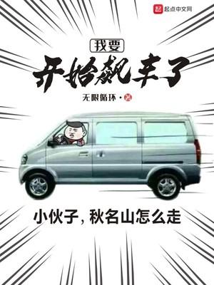 我要开始飙车了封面