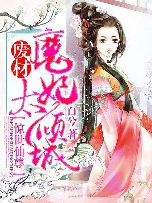 惊世仙尊：废材魔妃太倾城封面