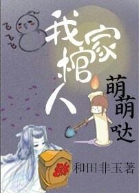 我家棺人萌萌哒封面