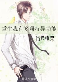 重生我有多项特异功能封面