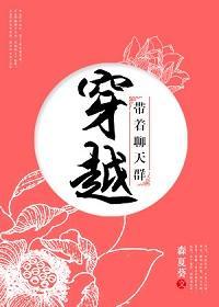穿越带着聊天群封面